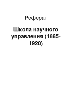 Реферат: Школа научного управления (1885-1920)