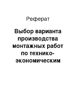 Реферат: Выбор варианта производства монтажных работ по технико-экономическим показателям