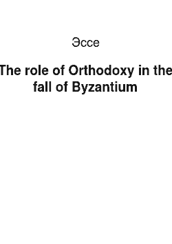 Эссе: The role of Orthodoxy in the fall of Byzantium