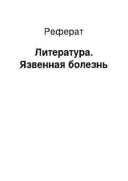 Реферат: Литература. Язвенная болезнь