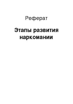 Реферат: Этапы развития наркомании