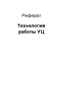 Реферат: Технология работы УЦ