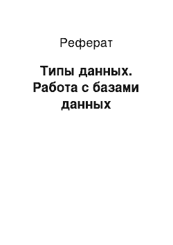 Реферат: Типы данных. Работа с базами данных