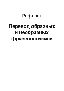 Реферат: Перевод образных и необразных фразеологизмов