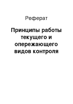 Реферат: Принципы работы текущего и опережающего видов контроля