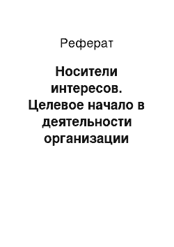 Реферат: Носители интересов. Целевое начало в деятельности организации