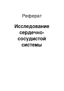 Реферат: Исследование сердечно-сосудистой системы