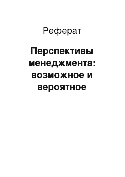 Реферат: Перспективы менеджмента: возможное и вероятное