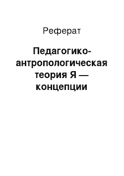 Реферат: Педагогико-антропологическая теория Я — концепции