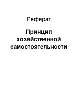 Реферат: Принцип хозяйственной самостоятельности