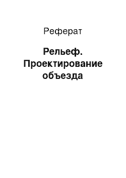 Реферат: Рельеф. Проектирование объезда