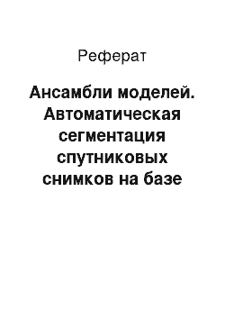 Реферат: Ансамбли моделей. Автоматическая сегментация спутниковых снимков на базе модифицированной сверточной нейронной сети UNET