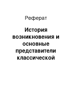 Реферат: История возникновения и основные представители классической (административной) школы управления