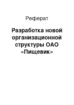 Реферат: Разработка новой организационной структуры ОАО «Пищевик»