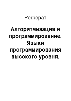 Реферат: Алгоритмизация и программирование. Языки программирования высокого уровня. Технологии программирования