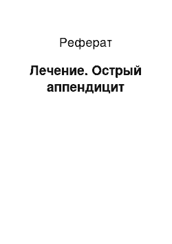 Реферат: Лечение. Острый аппендицит