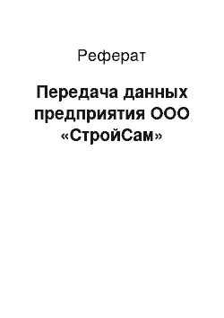 Реферат: Передача данных предприятия ООО «CтройСам»