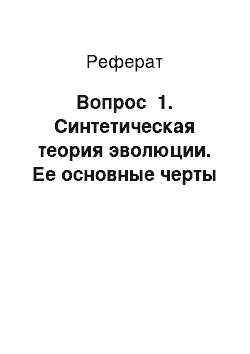 Реферат: Вопрос №1. Синтетическая теория эволюции. Ее основные черты