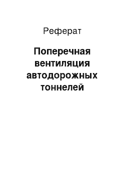 Реферат: Поперечная вентиляция автодорожных тоннелей