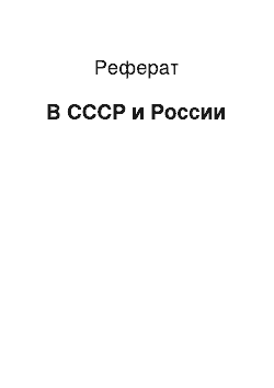 Реферат: В СССР и России