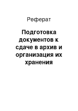 Реферат: Подготовка документов к сдаче в архив и организация их хранения