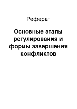 Реферат: Основные этапы регулирования и формы завершения конфликтов