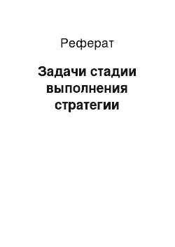 Реферат: Задачи стадии выполнения стратегии