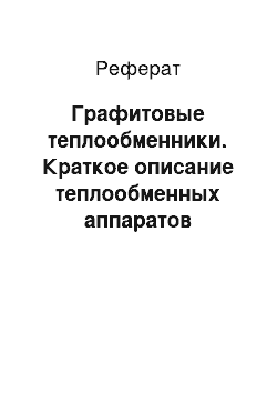 Реферат: Графитовые теплообменники. Краткое описание теплообменных аппаратов