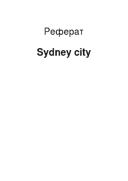 Реферат: Sydney city