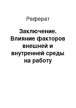 Реферат: Заключение. Влияние факторов внешней и внутренней среды на работу организации