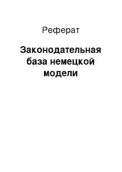 Реферат: Законодательная база немецкой модели