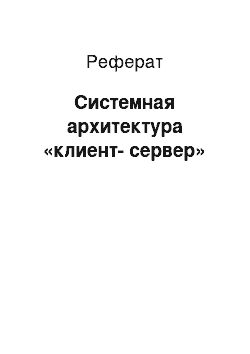 Реферат: Системная архитектура «клиент-сервер»