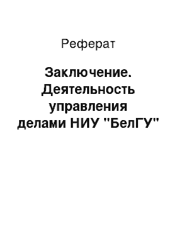 Реферат: Заключение. Деятельность управления делами НИУ "БелГУ"