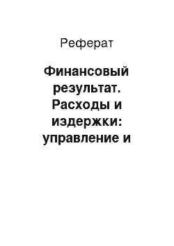 Реферат: Финансовый результат. Расходы и издержки: управление и планирование