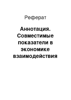 Реферат: Аннотация. Совместимые показатели в экономике взаимодействия