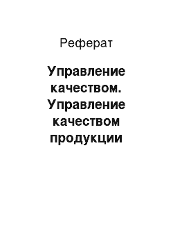 Реферат: Управление качеством. Управление качеством продукции