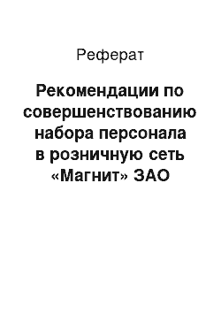 Реферат: Рекомендации по совершенствованию набора персонала в розничную сеть «Магнит» ЗАО «Тандер»