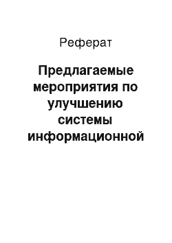 Реферат: Предлагаемые мероприятия по улучшению системы информационной безопасности организации