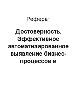 Реферат: Достоверность. Эффективное автоматизированное выявление бизнес-процессов и исходные данные для него