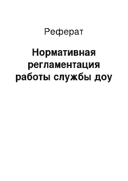 Реферат: Нормативная регламентация работы службы доу