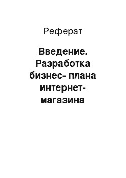 Реферат: Введение. Разработка бизнес-плана интернет-магазина