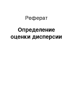 Реферат: Определение оценки дисперсии