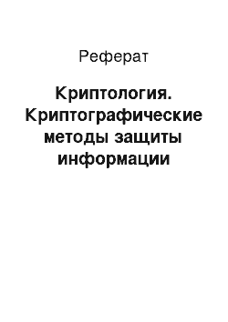 Реферат: Криптология. Криптографические методы защиты информации