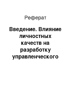 Реферат: Введение. Влияние личностных качеств на разработку управленческого решения