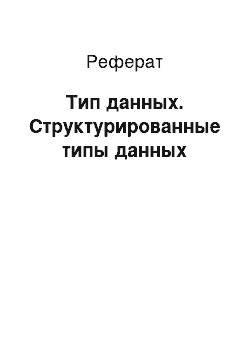 Реферат: Тип данных. Структурированные типы данных