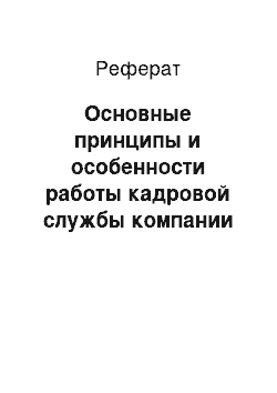 Реферат: Основные принципы и особенности работы кадровой службы компании ООО «КБК»