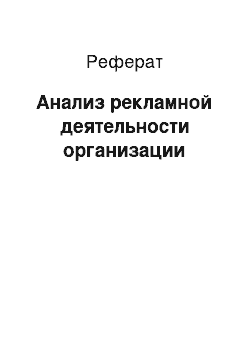 Реферат: Анализ рекламной деятельности организации