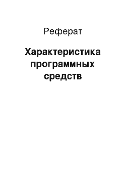 Реферат: Характеристика программных средств