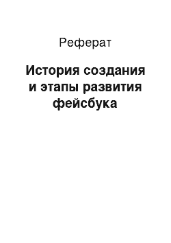 Реферат: История создания и этапы развития фейсбука