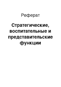 Реферат: Стратегические, воспитательные и представительские функции